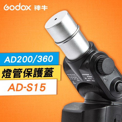 【現貨】AD-S15 燈管 保護蓋 神牛 Godox 燈泡 鋁合金 保護罩 保護套 適用  AD200 AD360 II